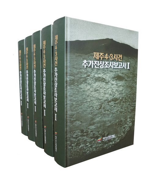 제주4·3평화재단이 발간한 &lt;제주4·3사건 추가진상조사보고서1&gt;