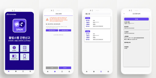 방송통신위원회와 한국인터넷진흥원이 불법 스팸 간편신고 앱 서비스를 출시했다. 방통위 제공