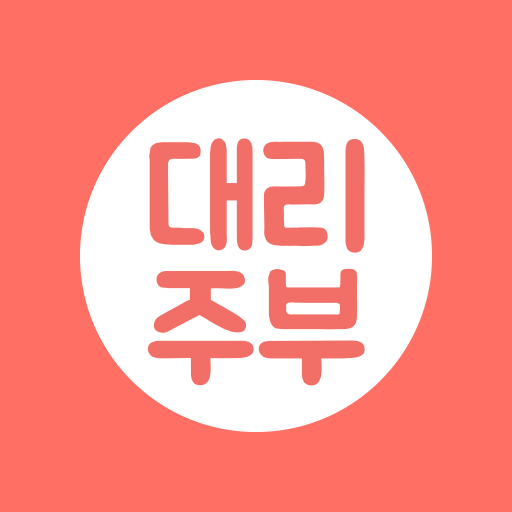 대리주부