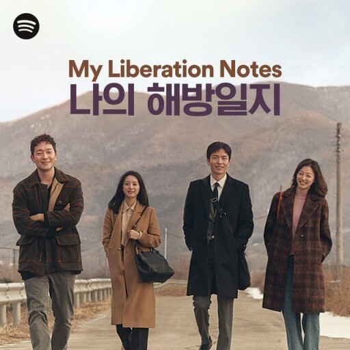&lt;제이티비시&gt; 드라마 &lt;나의 해방일지&gt; 갈무리