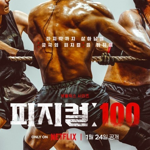 출연자의 도덕성 문제로 논란이 되고 있는 &lt;피지컬: 100&gt;. 사진은 홍보용 포스터. 넷플릭스 제공