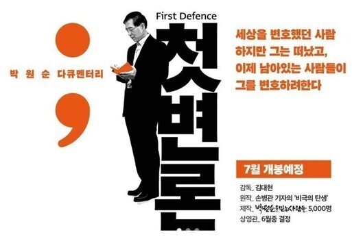 박원순 전 서울시장을 다룬 영화 ‘첫 변론’에 대해 서울시가 상영 중지를 요청한다. ‘박원순을 믿는 사람들’ 누리집 갈무리