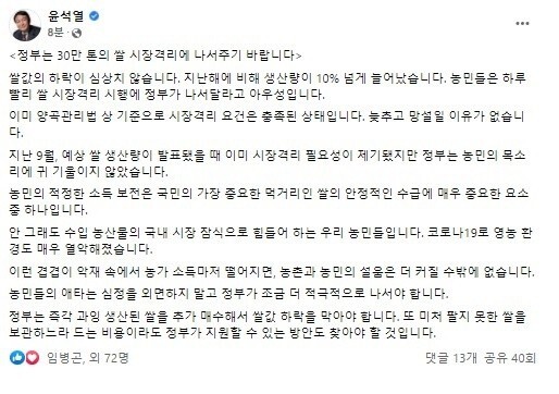 윤석열 대통령이 2021년 12월16일 대선후보 당시 자신의 페이스북에 올린 글. 정부는 즉각 과잉 생산된 쌀을 추가 매수해야 한다고 주장했다.