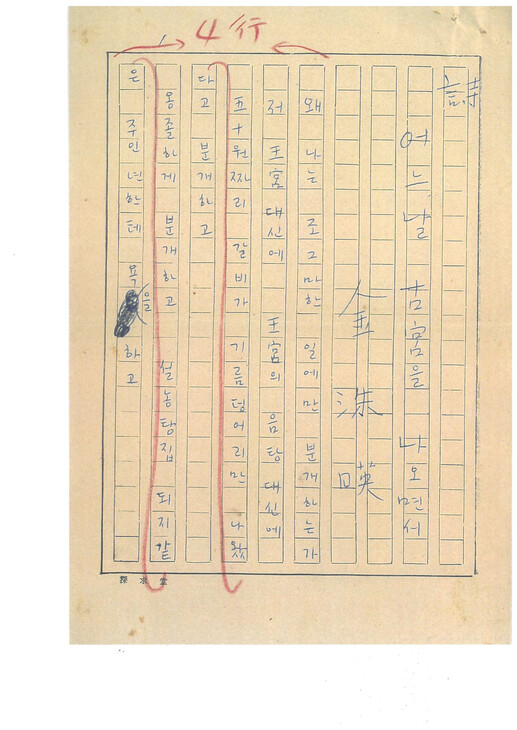 김수영 시 ‘어느 날 고궁을 나오면서’를 부인 김현경 여사가 정서한 원고 첫 장. &lt;김수영 육필시고 전집&gt; 갈무리