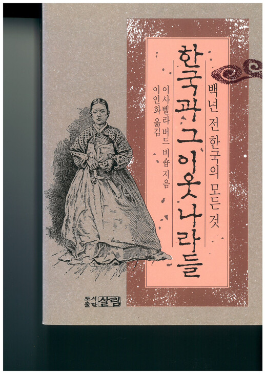 이사벨라 버드 비숍의 &lt;한국과 그 이웃 나라들&gt;(이인화 옮김, 살림) 표지. 맹문재 제공