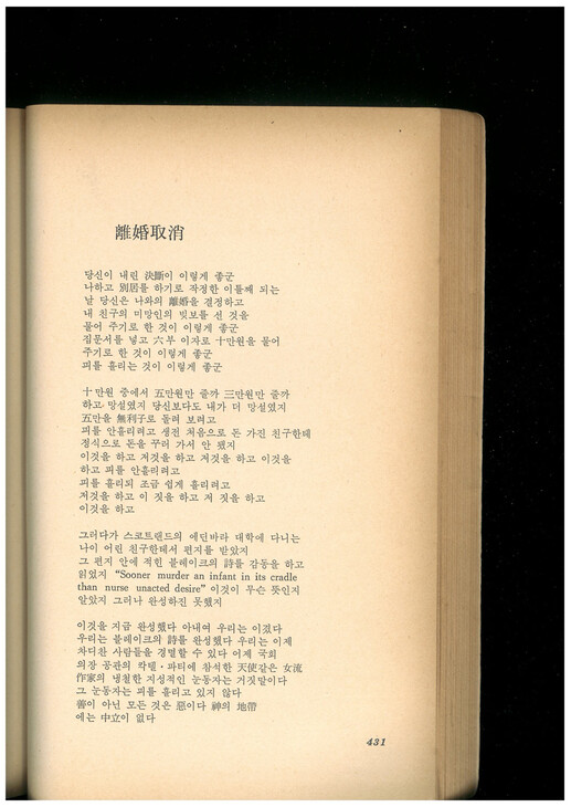 김수영 시인 별세 이듬해인 1969년 &lt;창작과비평&gt; 여름호에 유작으로 발표된 시 ‘이혼 취소’. 맹문재 제공