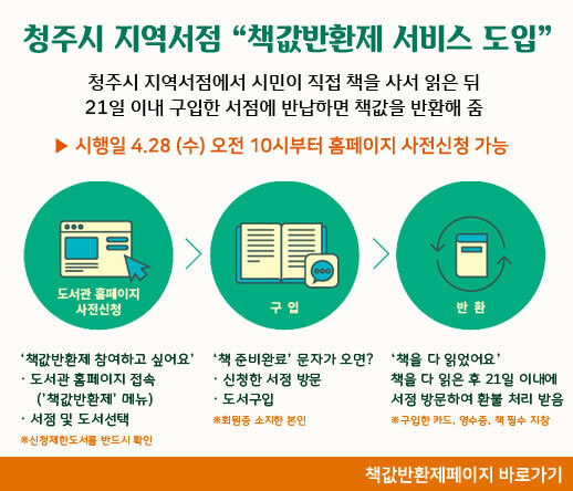 청주 지역 서점 책값 반환제 안내.