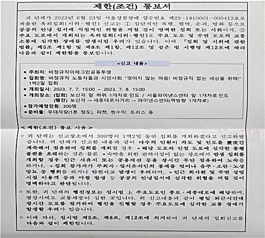 경찰의 비정규직 이제그만 공동투쟁(공동투쟁) 노숙문화제 제한 통보서. 공동투쟁 제공