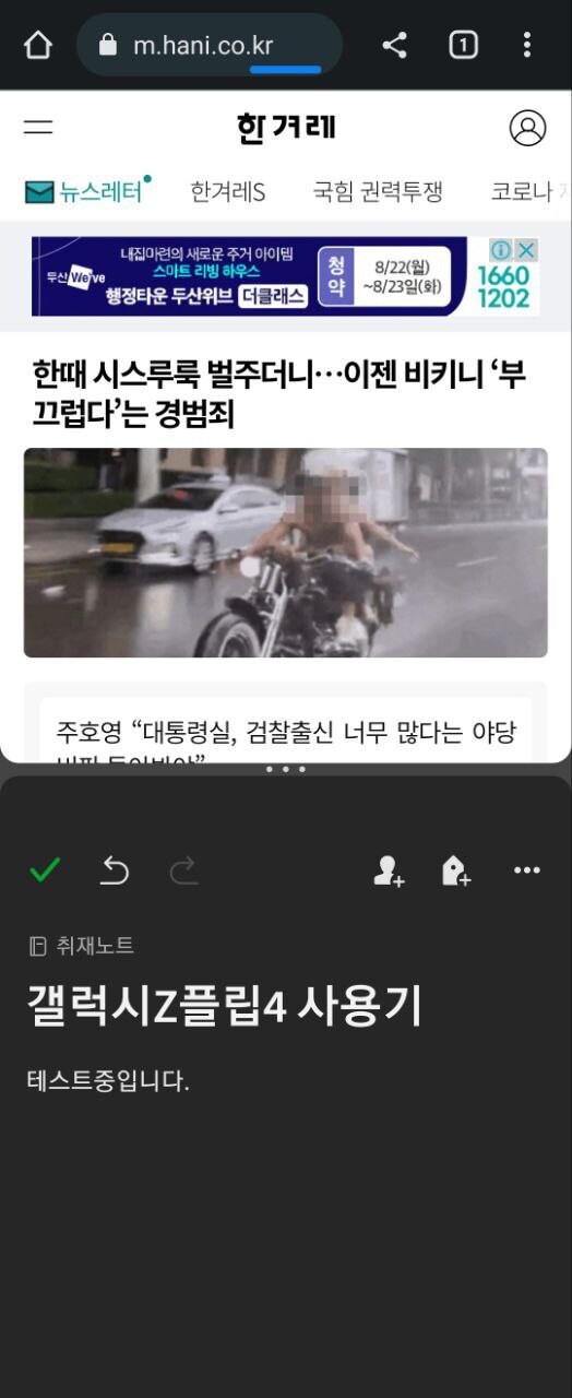 갤럭시Z 플립4 멀티태스킹 기능을 이용해 구글 크롬 앱(위)과 에버노트 앱(아래)을 동시에 이용하는 모습. 폴더블폰 특유의 큰 화면 덕분에 시각적인 답답함은 거의 느껴지지 않았다.