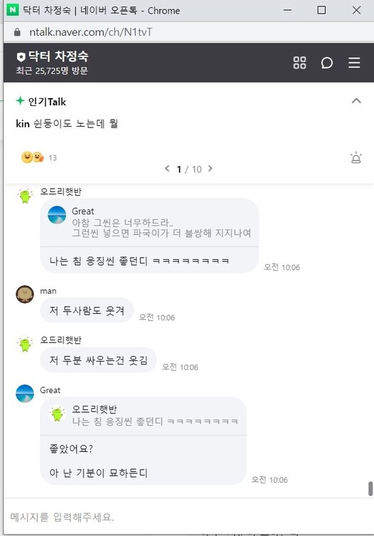 지난 3월 드라마의 시작과 함께 네이버에 개설된 &lt;닥터 차정숙&gt; 오픈톡의 방문자 수가 2만7천명에 달한다. 누리집 갈무리