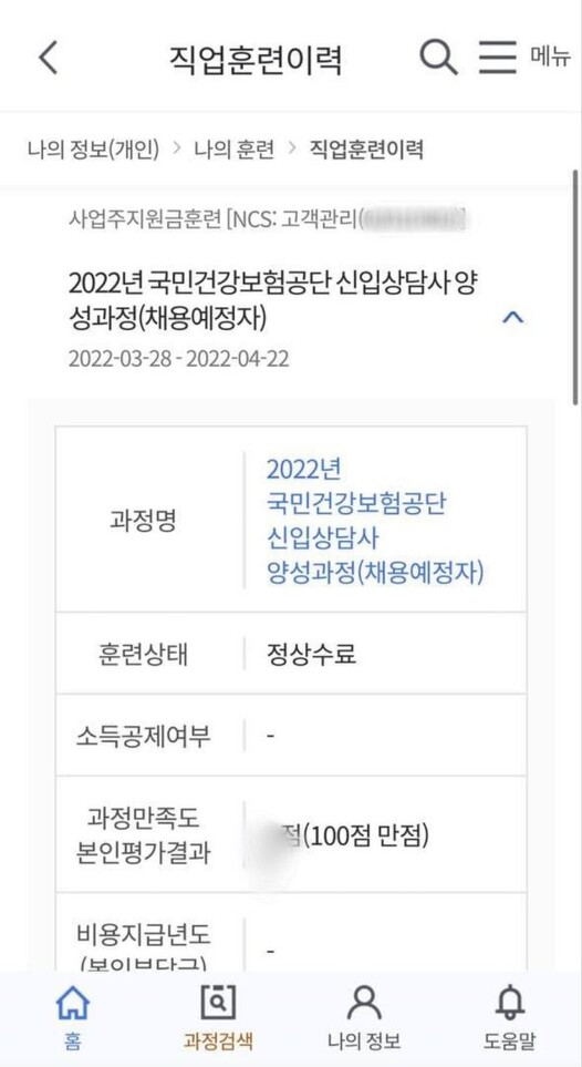 고용노동부 직업훈련 누리집에 나와 있는 고객센터 입사 시 건강보험공단 고객센터 신입 입문 과정을 수료한 내역. 국민건강보험고객센터지부 제공