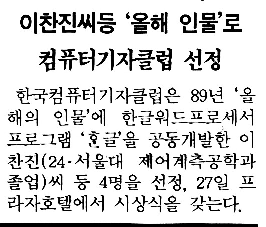 1989년 12월24일치 &lt;한겨레&gt;의 이찬진 전 대표 기사.