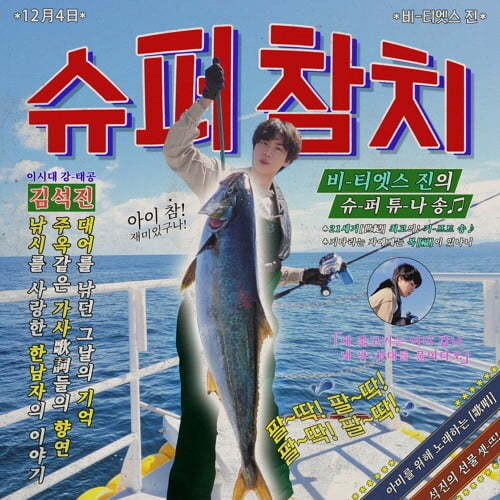 방탄소년단 진의 자작곡 ‘슈퍼참치’. 빅히트뮤직 제공