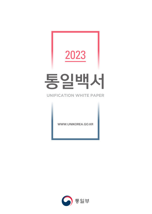 &lt;2023 통일백서&gt; 통일부 제공.