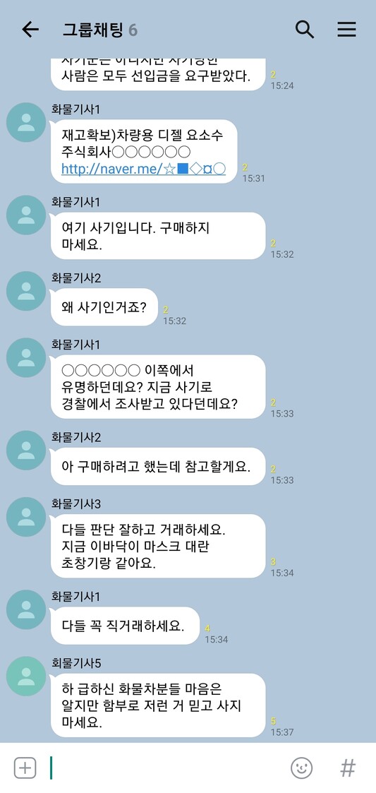 요소수 관련 정보가 유통되는 단체대화방에서 나온 사기 피해 관련 대화를 발췌해 재구성한 사진.