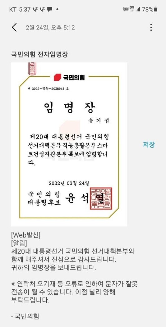 국민의힘에서 송기섭 진천군수에게 보낸 전자임명장.