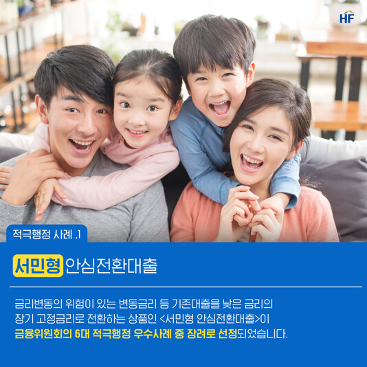 2019년 출시된 한국주택금융공사의 서민형 안심전환대출은 2020년 5월 금융위원회의 적극 행정 우수사례로 선정됐다. 주택금융공사 제공