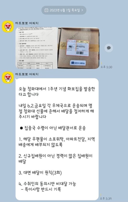 우정사업본부가 전국 각 우체국에 보낸 ‘윤석열 대통령 취임 1주년 사진집 발송 관련’ 지침 내용. 전국민주우체국본부 제공 ※ 이미지를 누르면 크게 볼 수 있습니다.