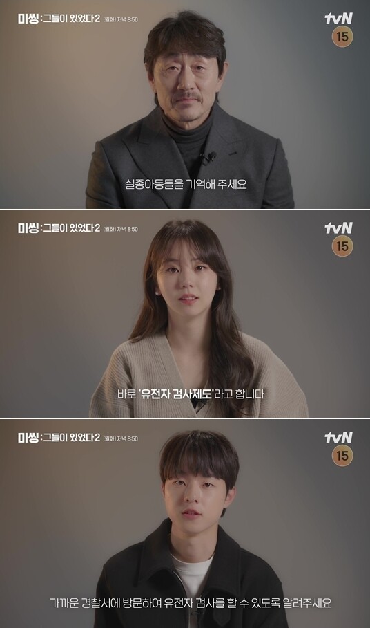 드라마 &lt;미씽2&gt;에 출연 중인 배우들이 실종아동찾기 캠페인 영상에 출연한 모습. tvN 제공