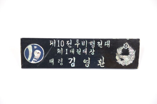 ‘빨간 마후라’의 일화로 유명한 공군 조종사 김영환 장군의 명패.