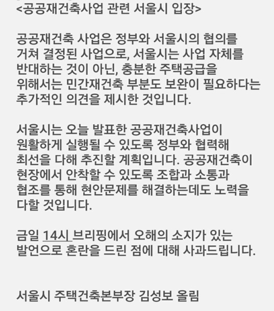 김성보 서울시 주택건축본부장이 4일 오후 6시께 서울시 기자단에게 보낸 입장문 메시지.