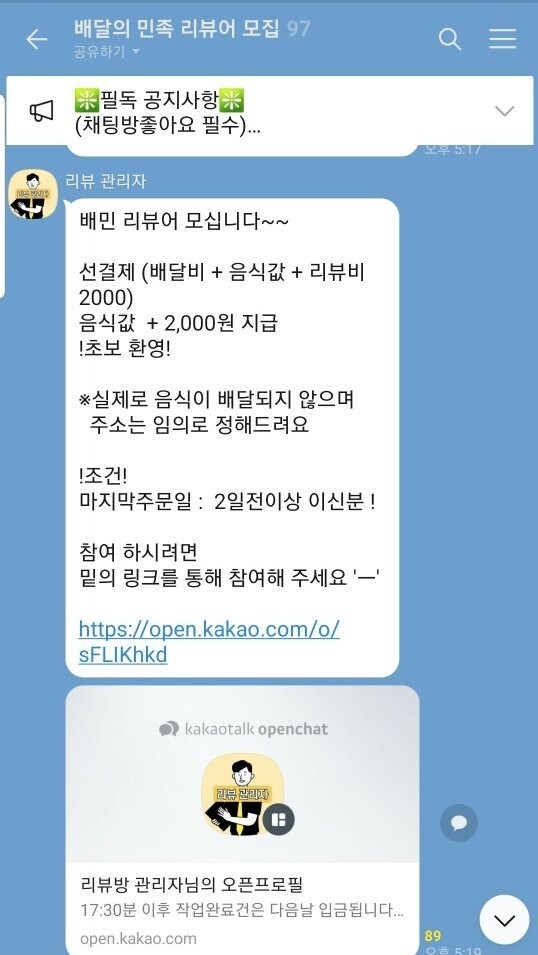 리뷰알바를 모집하는 카카오톡 오픈채팅방. 카카오톡 갈무리