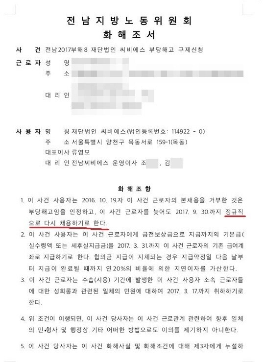 전남지방노동위원회의 화해조서