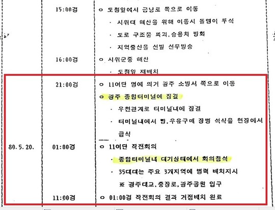 11공수 특전여단이 공용터미널에 숙영했다는 군 상황 기록. ※ 이미지를 누르면 크게 볼 수 있습니다.