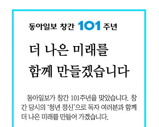 1일 &lt;동아일보&gt; 1면에 실린 창간 101주년 기념 안내글 일부.