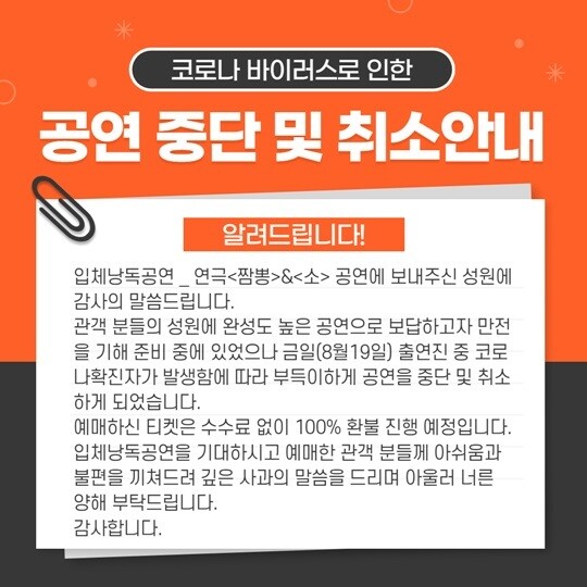 연극 <현대사 다르게 보기-짬뽕 & 소>는 출연 배우와 스태프 등 코로나19 확진자가 15명이나 무더기로 발생하면서 20일 공연을 취소하고 사과문을 냈다.