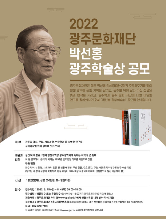 박선홍 광주학술상 공모 홍보물. 광주문화재단 제공