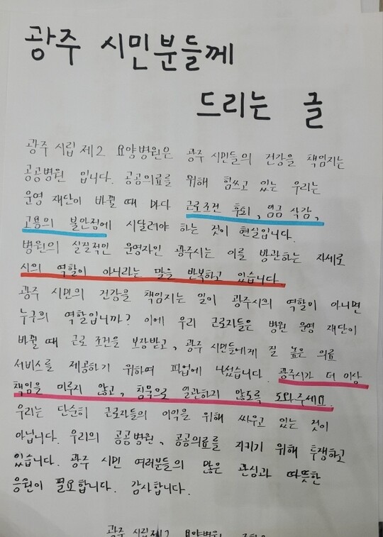 광주시립 제2요양병원 노조의 홍보물. 노조 제공