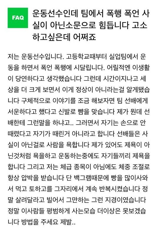 고 최숙현 선수가 올린 것으로 보이는 네이버 지식인 질문 내용. 네이버 갈무리