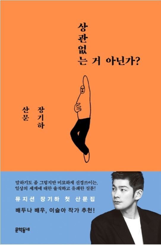 장기하의 &lt;상관없는 거 아닌가?&gt;. 문학동네 제공