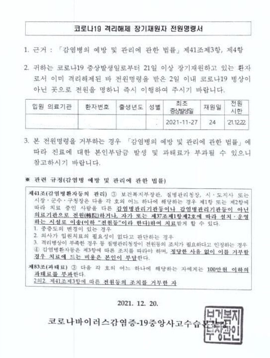 경기도 오산의 한 병원 코로나19 중환자실에 어머니가 입원해 있는 ㄴ씨가 21일 병원에서 받은 ‘코로나19 격리해제 장기재원자 전원증명서’. ㄴ씨 제공