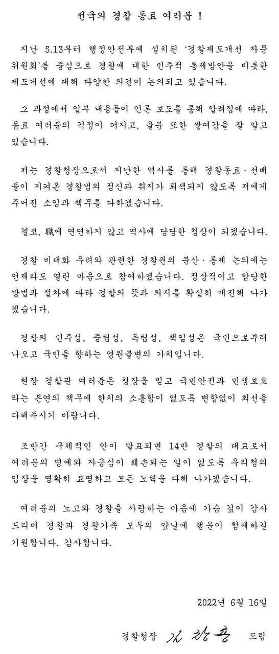 김창룡 경찰청장의 서한문 전문. 경찰청 제공