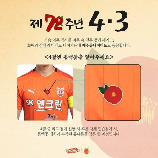 제주 유나이티드가 발표한 4.3 추모 동백꽃 패치 유니폼. 제주 유나이티드 제공
