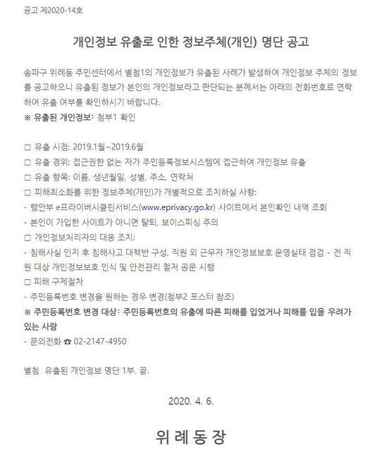 송파구청이 구청 누리집 내 위례동 주민센터 게시판에 올린 공지사항. 송파구청 누리집 갈무리