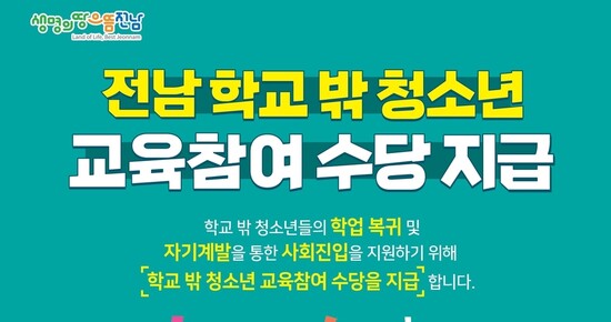 학교 밖 청소년 교육참여 수당 지급 안내. 전남도 제공 학교 밖 청소년 교육참여 수당 지급 안내. 전남도 제공