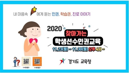 ‘2020 찾아가는 학생 선수 인권교육’. 경기도교육청 제공 ‘2020 찾아가는 학생 선수 인권교육’. 경기도교육청 제공