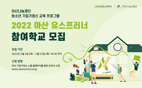 아산 유스프러너 참여 학교 모집. 아산나눔재단 제공