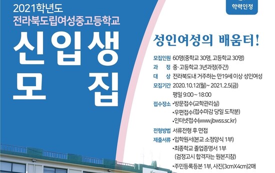 전북도립 여성중고등학교 신인생 모집 공고. 전라북도 제공 전북도립 여성중고등학교 신인생 모집 공고. 전라북도 제공