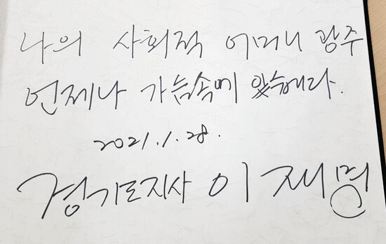 이재명 경기도지사가 지난 28일 오후 광주 북구 국립 5·18 민주묘지를 홀로 참배했다. 사진은 이 지사가 참배 직전 작성한 방명록. 연합뉴스