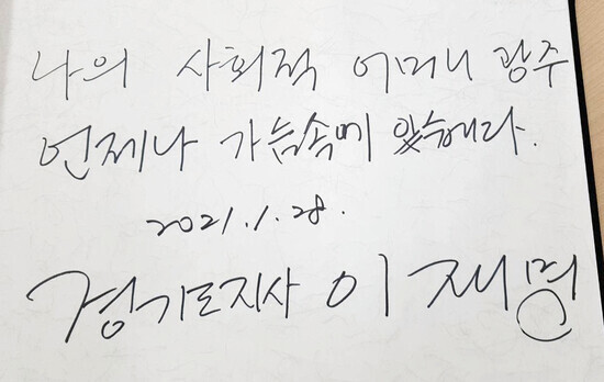 이재명 경기도지사가 1월 28일 오후 광주 북구 국립 5·18 민주묘지를 홀로 참배했다. 사진은 이 지사가 참배 직전 작성한 방명록. 연합뉴스