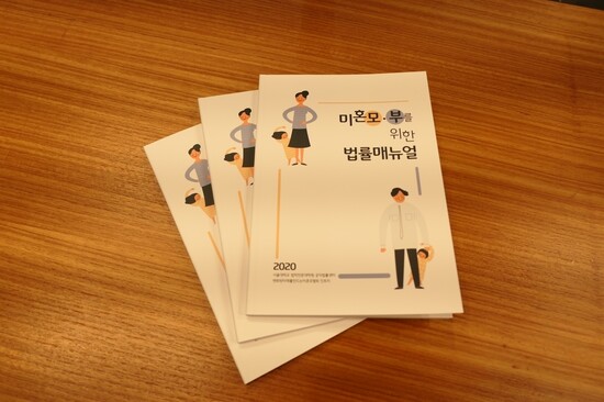 미혼모·부를 위한 법률매뉴얼 책자. 서울대 제공 미혼모·부를 위한 법률매뉴얼 책자. 서울대 제공