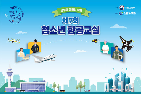 청소년 항공교실 운영. 국토교통부 제공 청소년 항공교실 운영. 국토교통부 제공