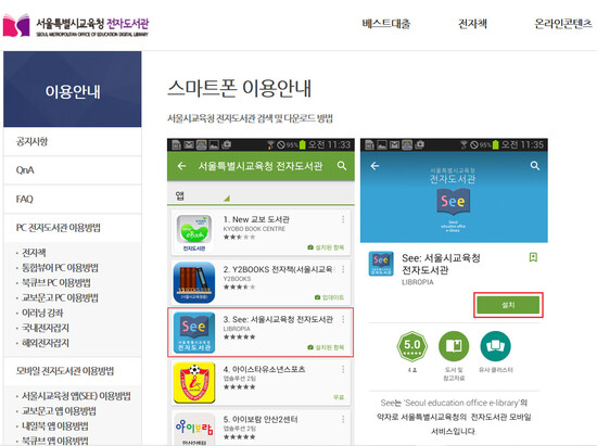 서울시교육청 전자도서관 누리집의 스마트폰 이용 안내 화면.