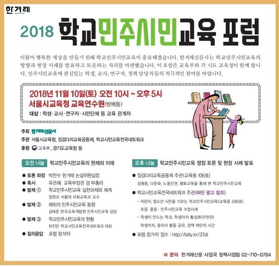 오는 11월10일 서울시교육청 교육연수원에서 ’2018 학교민주시민교육 포럼’(이하 포럼)이 열린다. (* 이미지를 누르면 확대됩니다.)