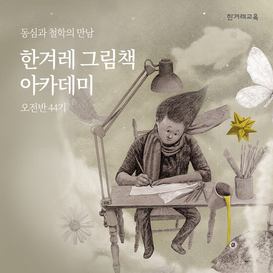 그림책 작가 배출의 산실인 한겨레교육의 ‘그림책 아카데미’가 오는 11월18일 오전반(44기)을 모집한다. 강의 및 상담 문의는 누리집(www.hanter21.co.kr)과 전화(02-3279-0900~1). 한겨레교육 제공 그림책 작가 배출의 산실인 한겨레교육의 ‘그림책 아카데미’가 오는 11월18일 오전반(44기)을 모집한다. 강의 및 상담 문의는 누리집(www.hanter21.co.kr)과 전화(02-3279-0900~1). 한겨레교육 제공