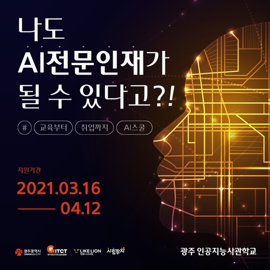 광주 인공지능사관학교 2기 교육생을 모집 홍보물.